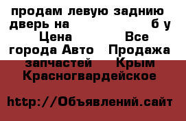 продам левую заднию  дверь на geeli mk  cross б/у › Цена ­ 6 000 - Все города Авто » Продажа запчастей   . Крым,Красногвардейское